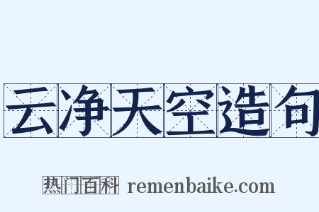云净天空造句是什么意思的图片